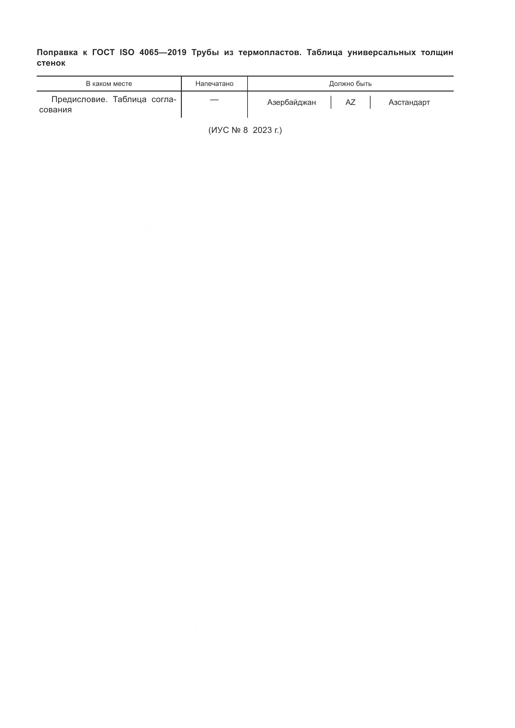 ГОСТ ISO 4065-2019, страница 6