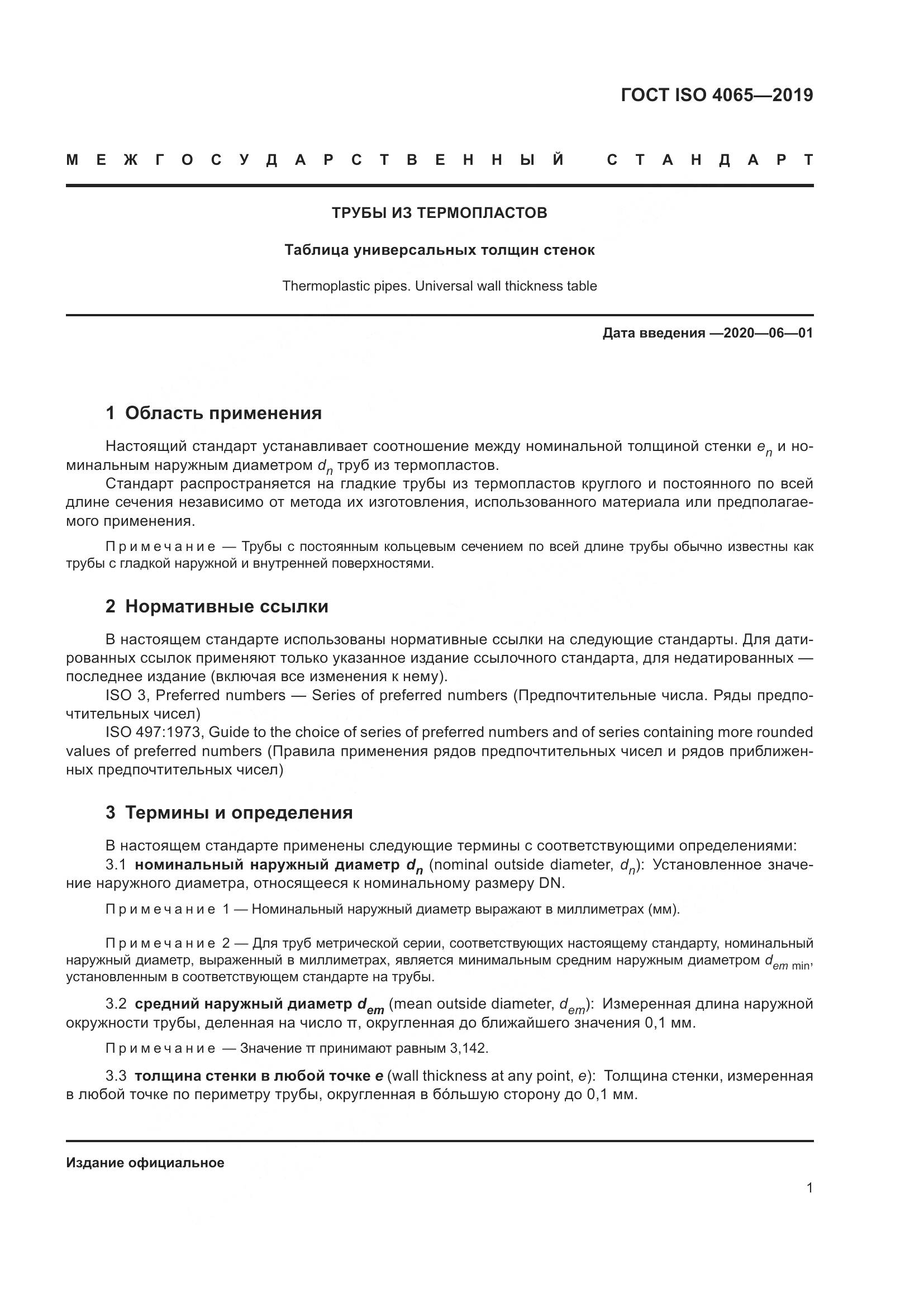 ГОСТ ISO 4065-2019, страница 7