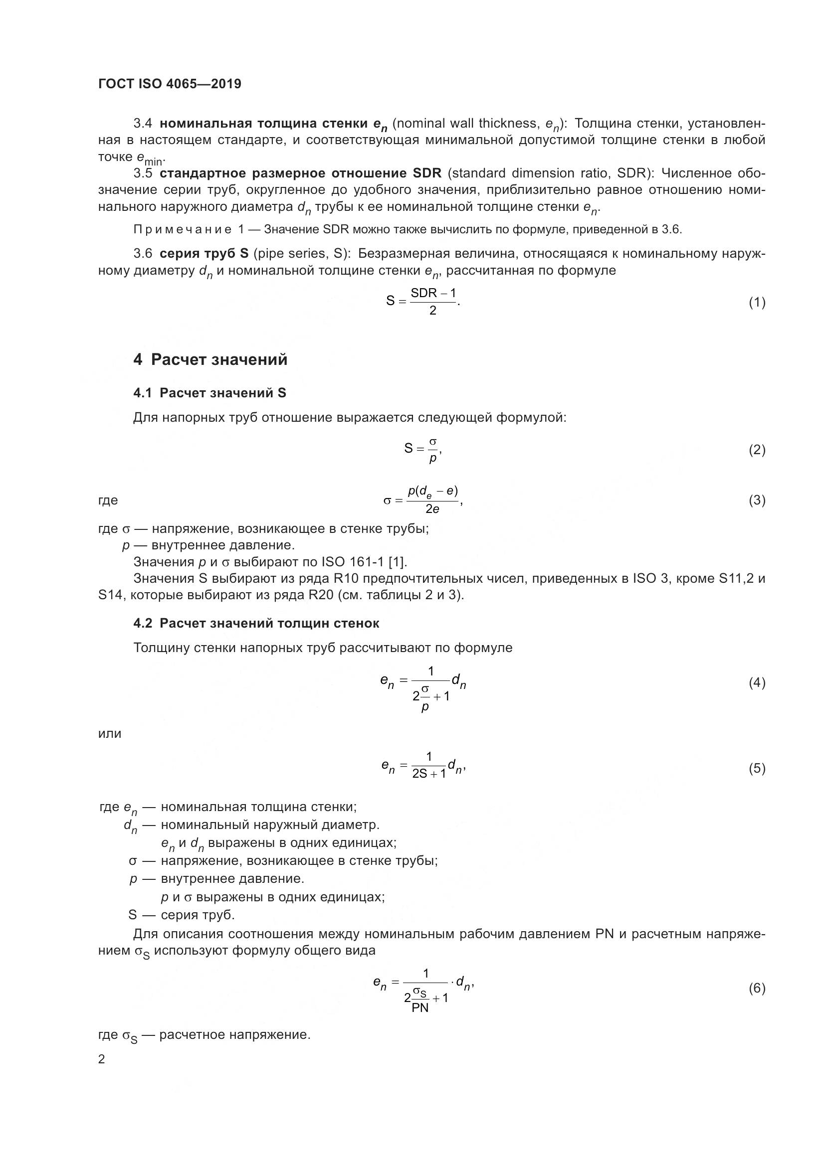 ГОСТ ISO 4065-2019, страница 8