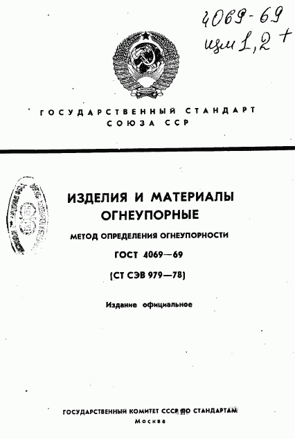 ГОСТ 4069-69, страница 1