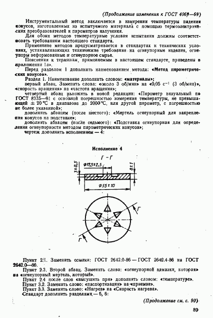 ГОСТ 4069-69, страница 11