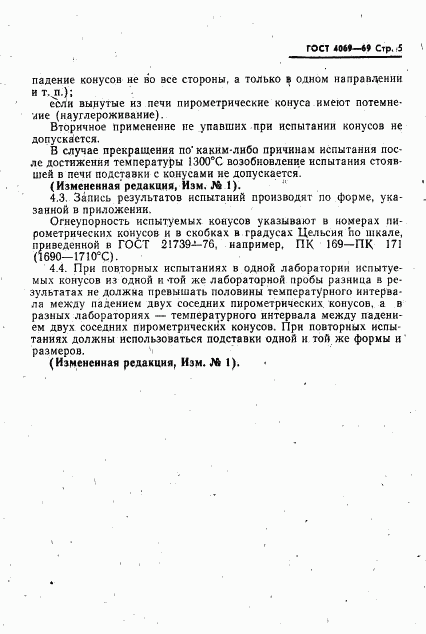 ГОСТ 4069-69, страница 7