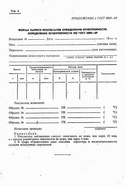 ГОСТ 4069-69, страница 8