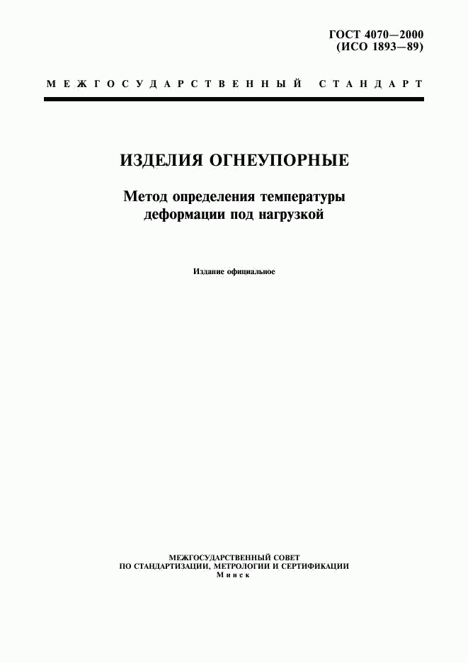 ГОСТ 4070-2000, страница 1