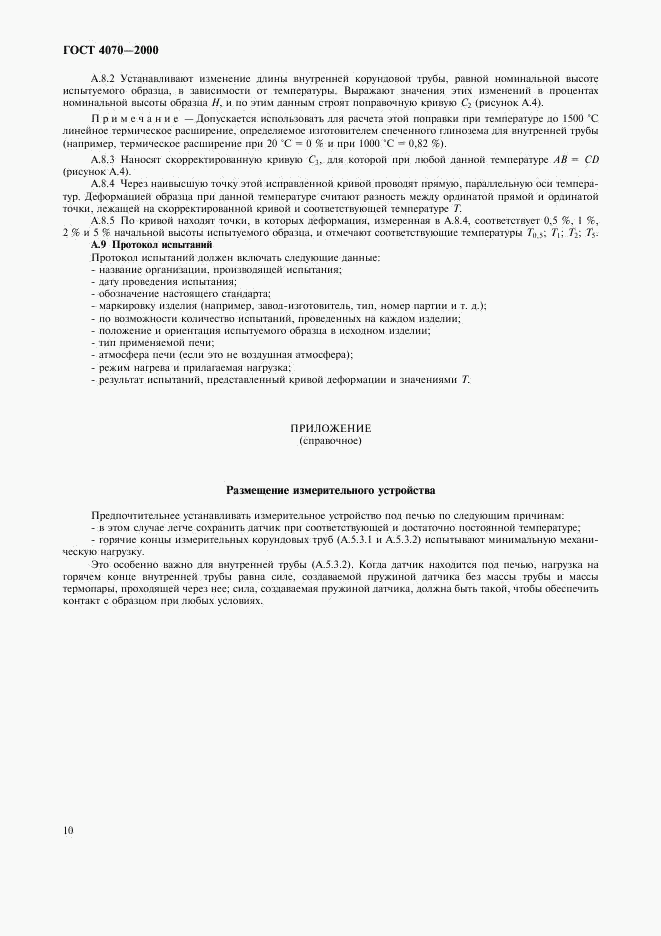 ГОСТ 4070-2000, страница 13