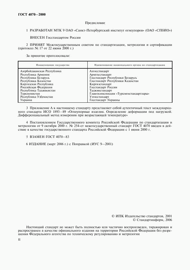 ГОСТ 4070-2000, страница 2