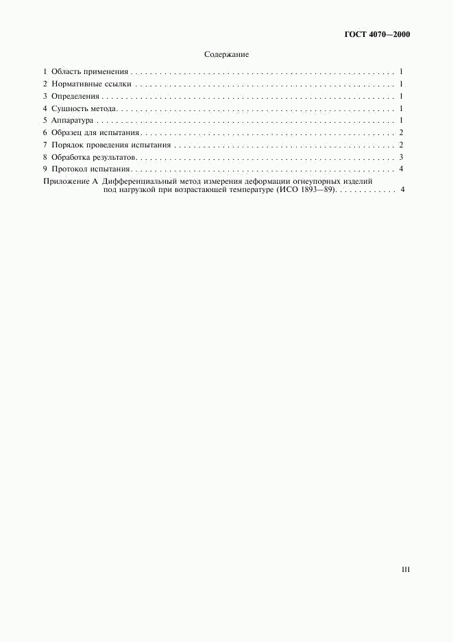 ГОСТ 4070-2000, страница 3