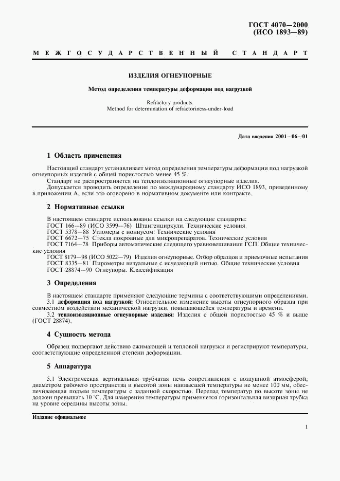 ГОСТ 4070-2000, страница 4