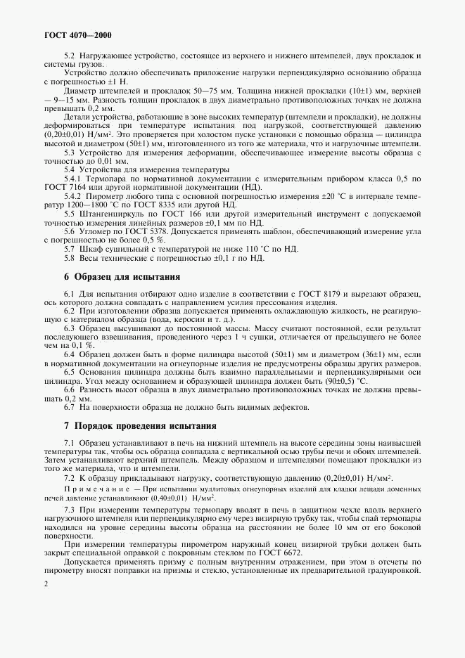 ГОСТ 4070-2000, страница 5