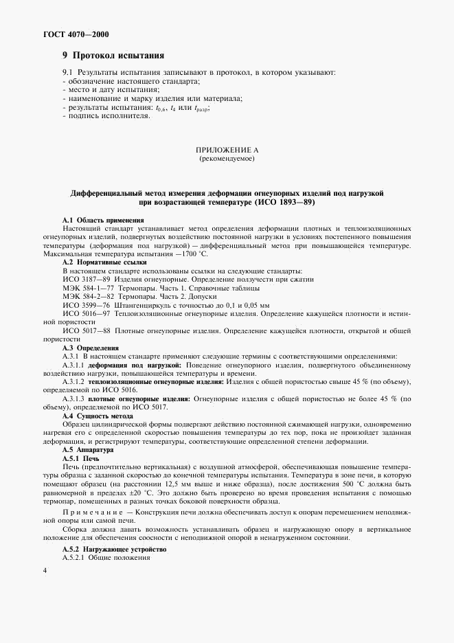 ГОСТ 4070-2000, страница 7