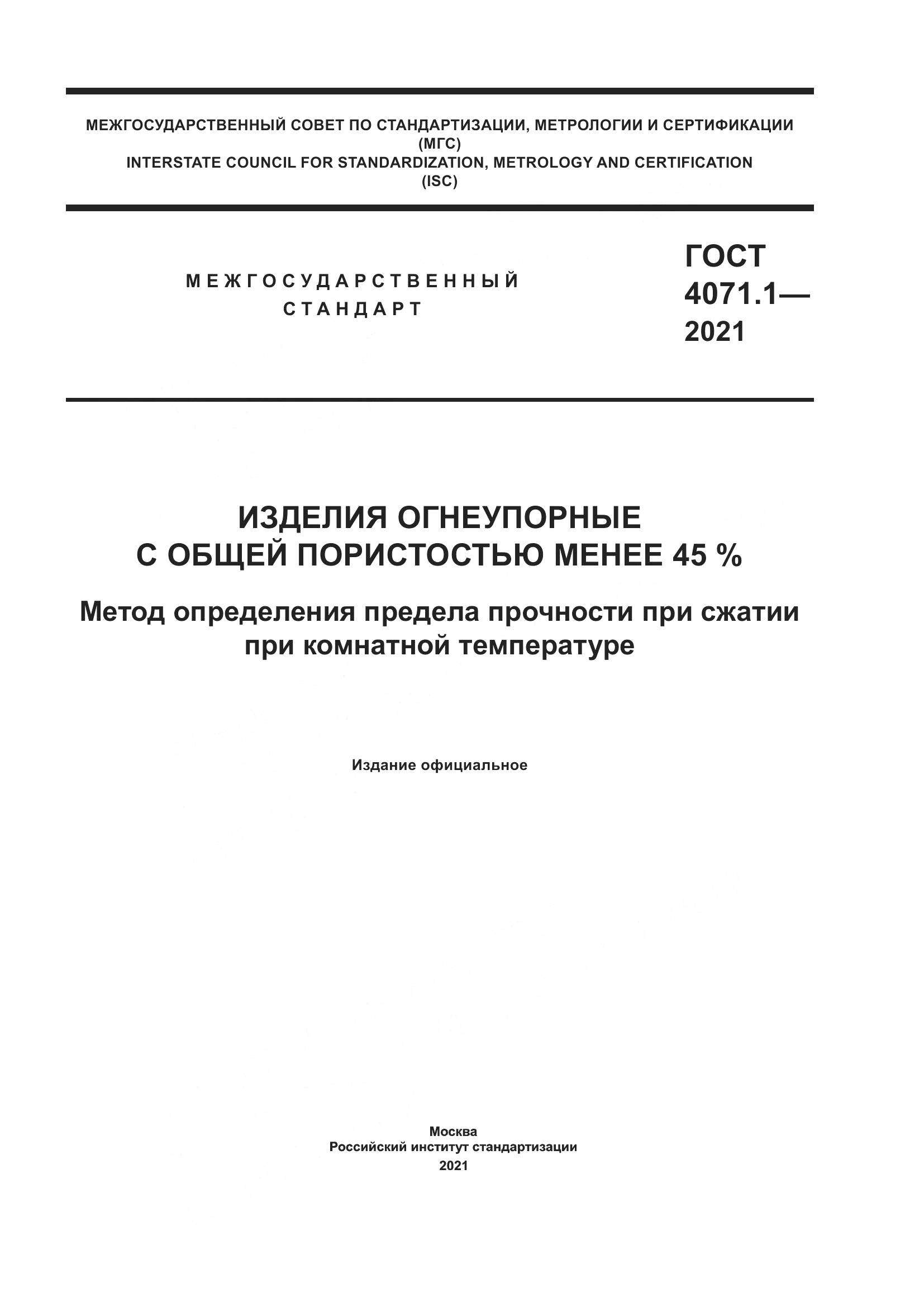 ГОСТ 4071.1-2021, страница 1