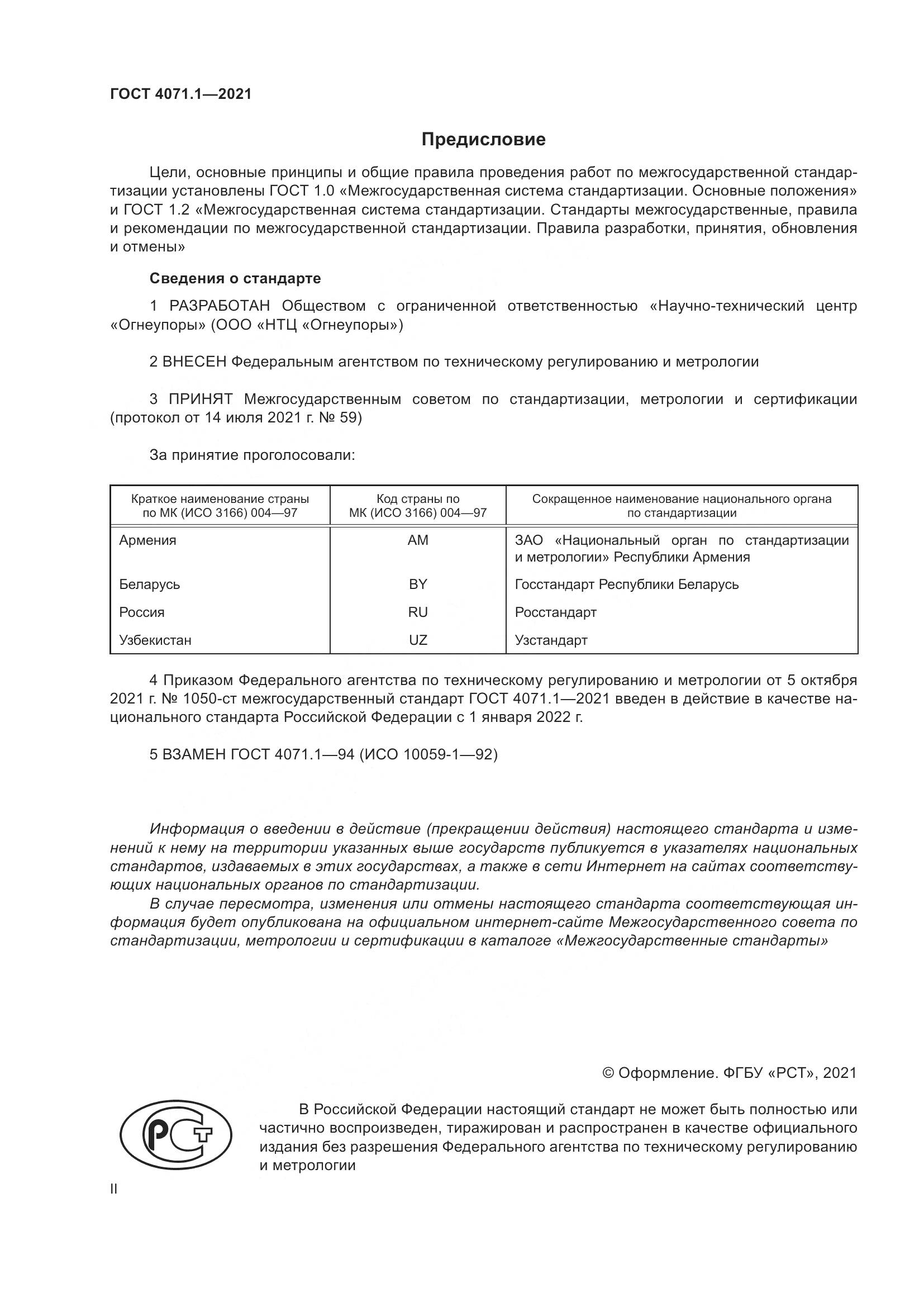 ГОСТ 4071.1-2021, страница 2
