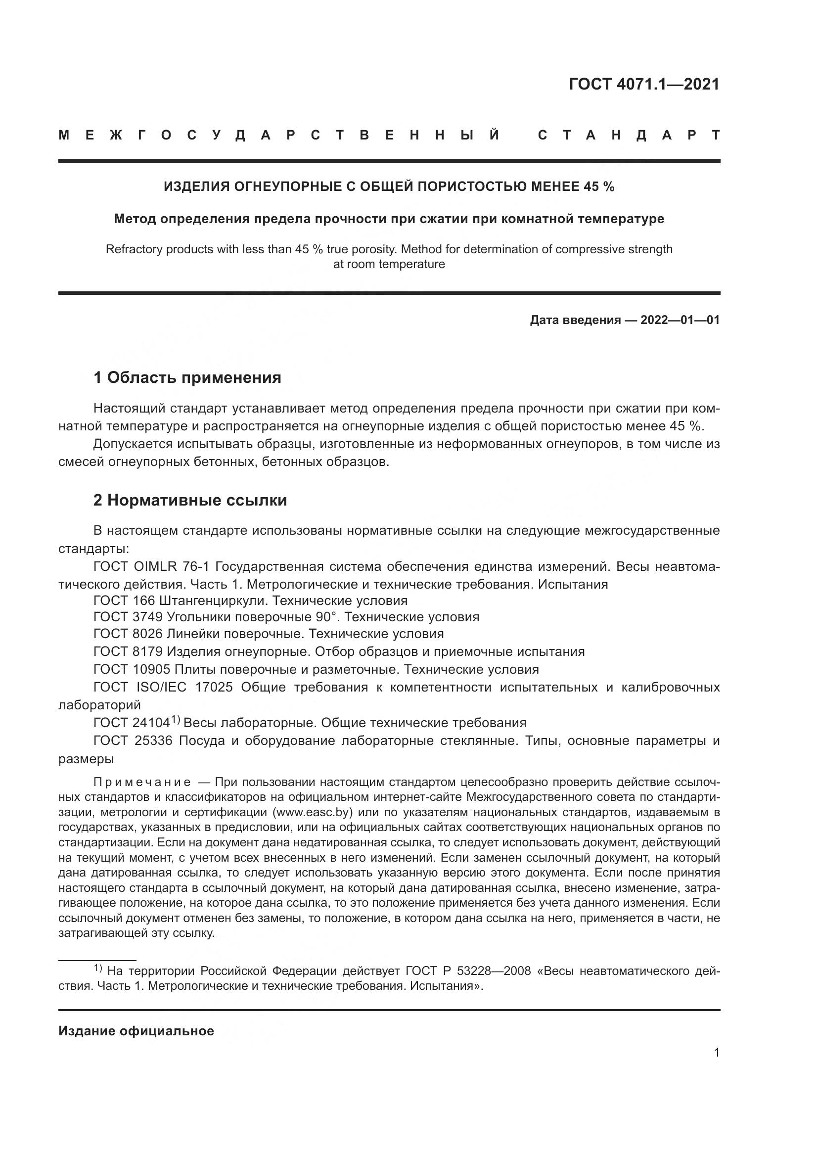 ГОСТ 4071.1-2021, страница 5