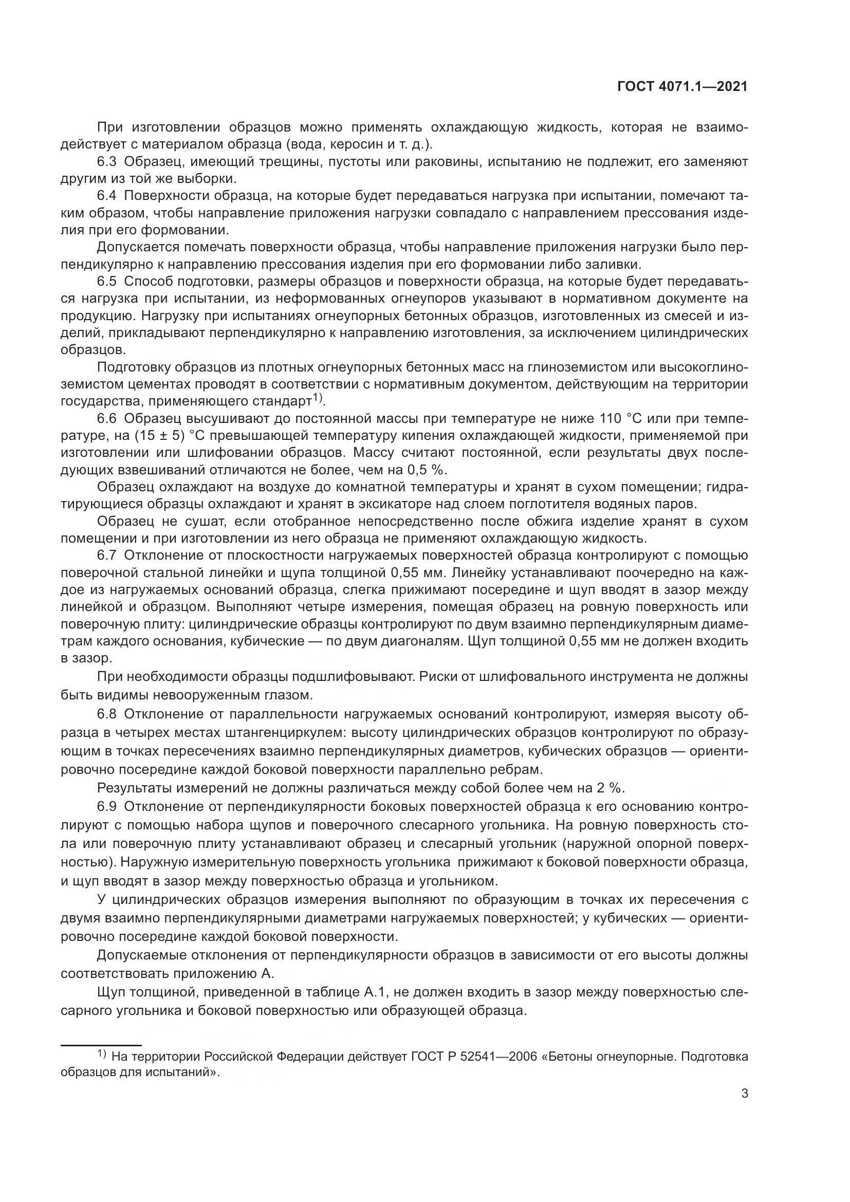 ГОСТ 4071.1-2021, страница 7