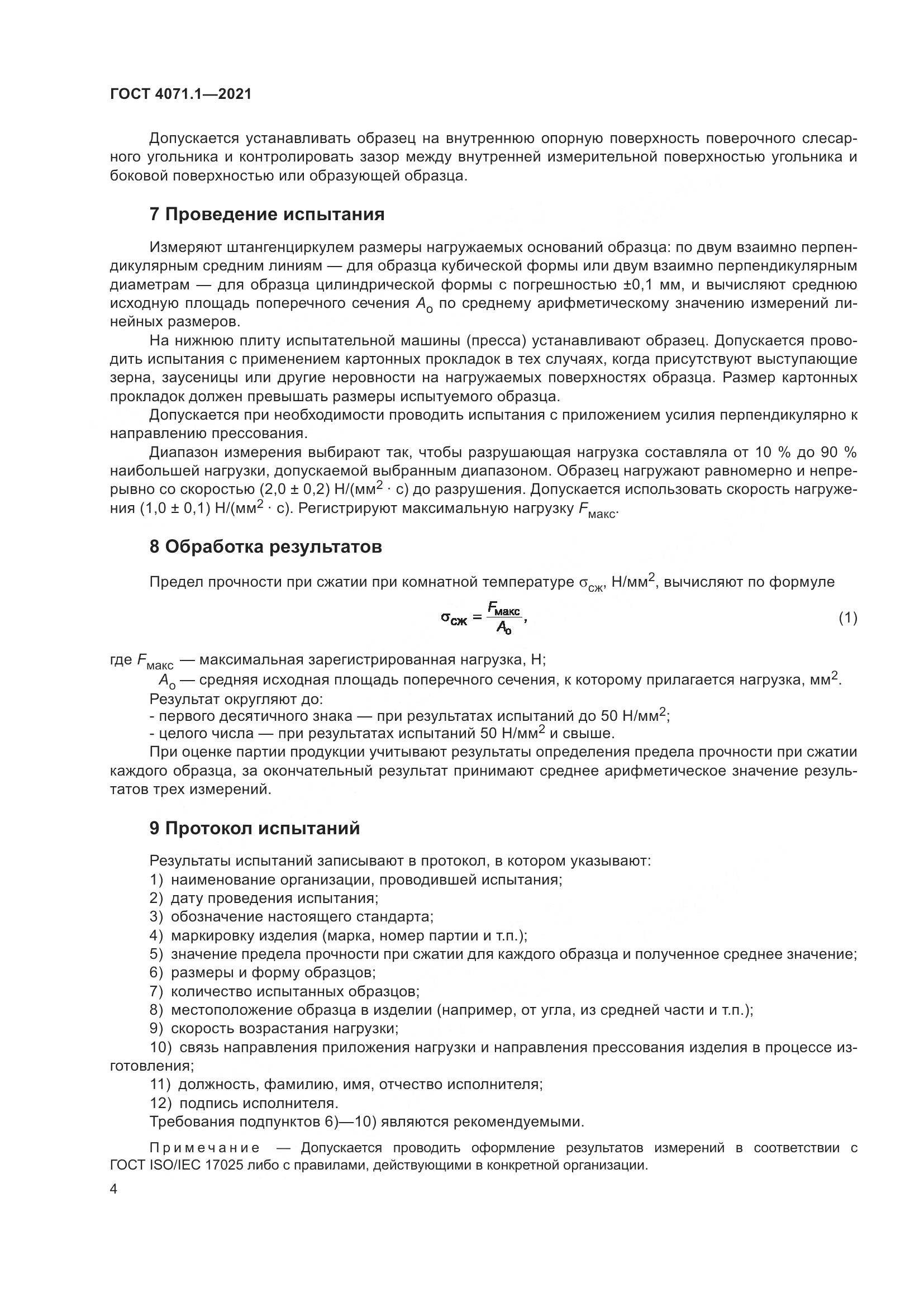 ГОСТ 4071.1-2021, страница 8