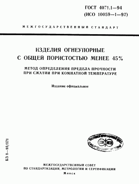 ГОСТ 4071.1-94, страница 1