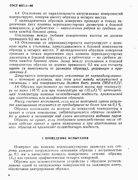 ГОСТ 4071.1-94, страница 7