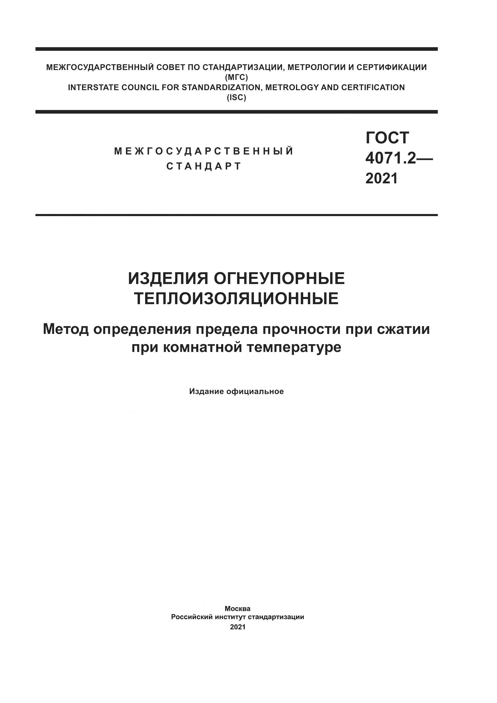 ГОСТ 4071.2-2021, страница 1