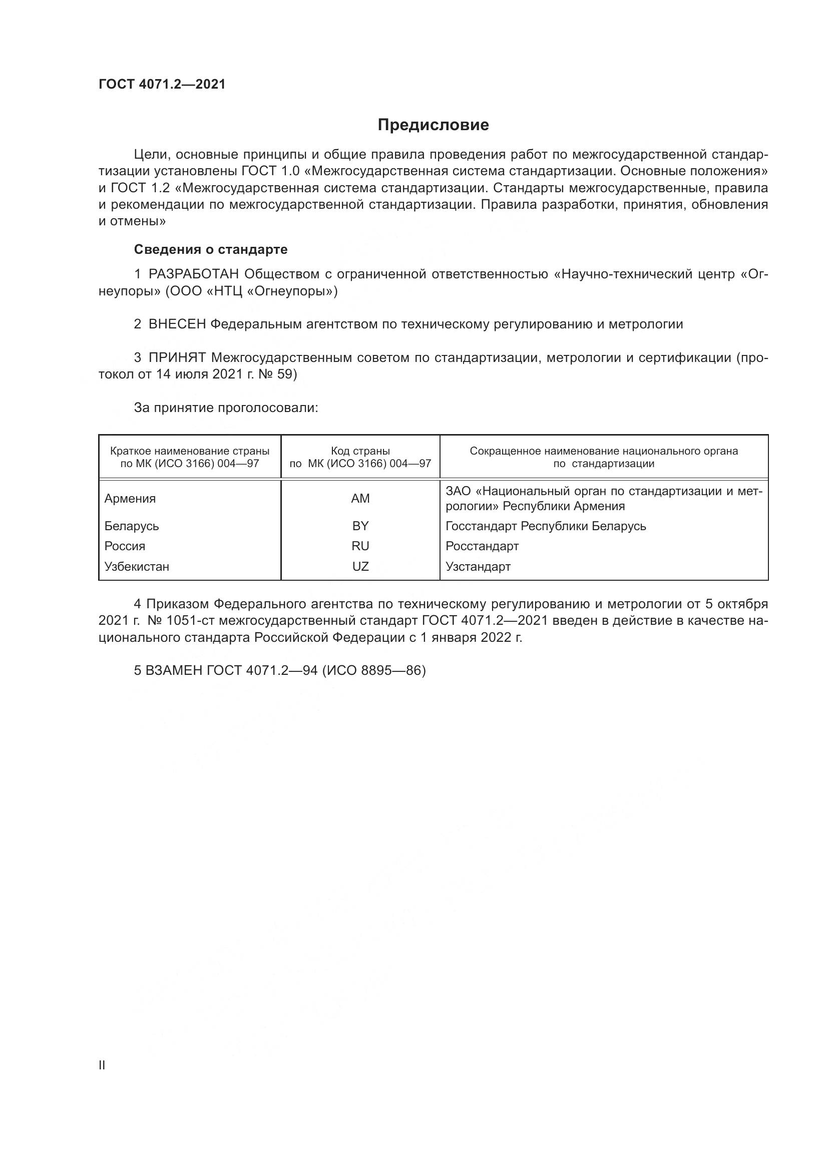 ГОСТ 4071.2-2021, страница 2