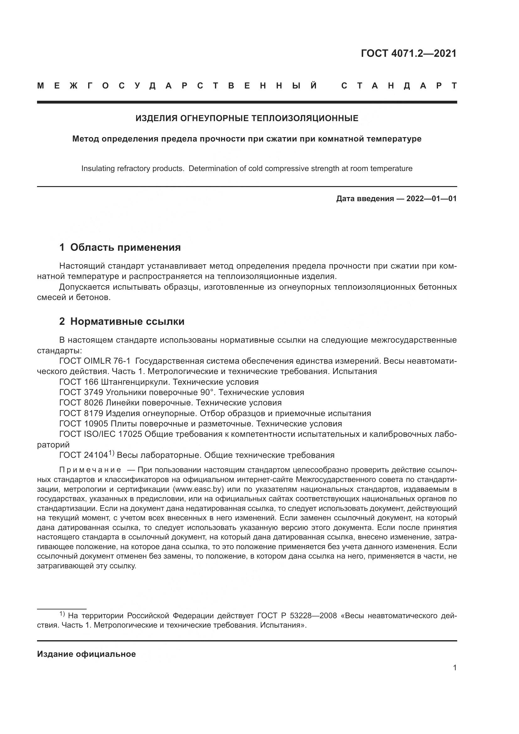 ГОСТ 4071.2-2021, страница 6