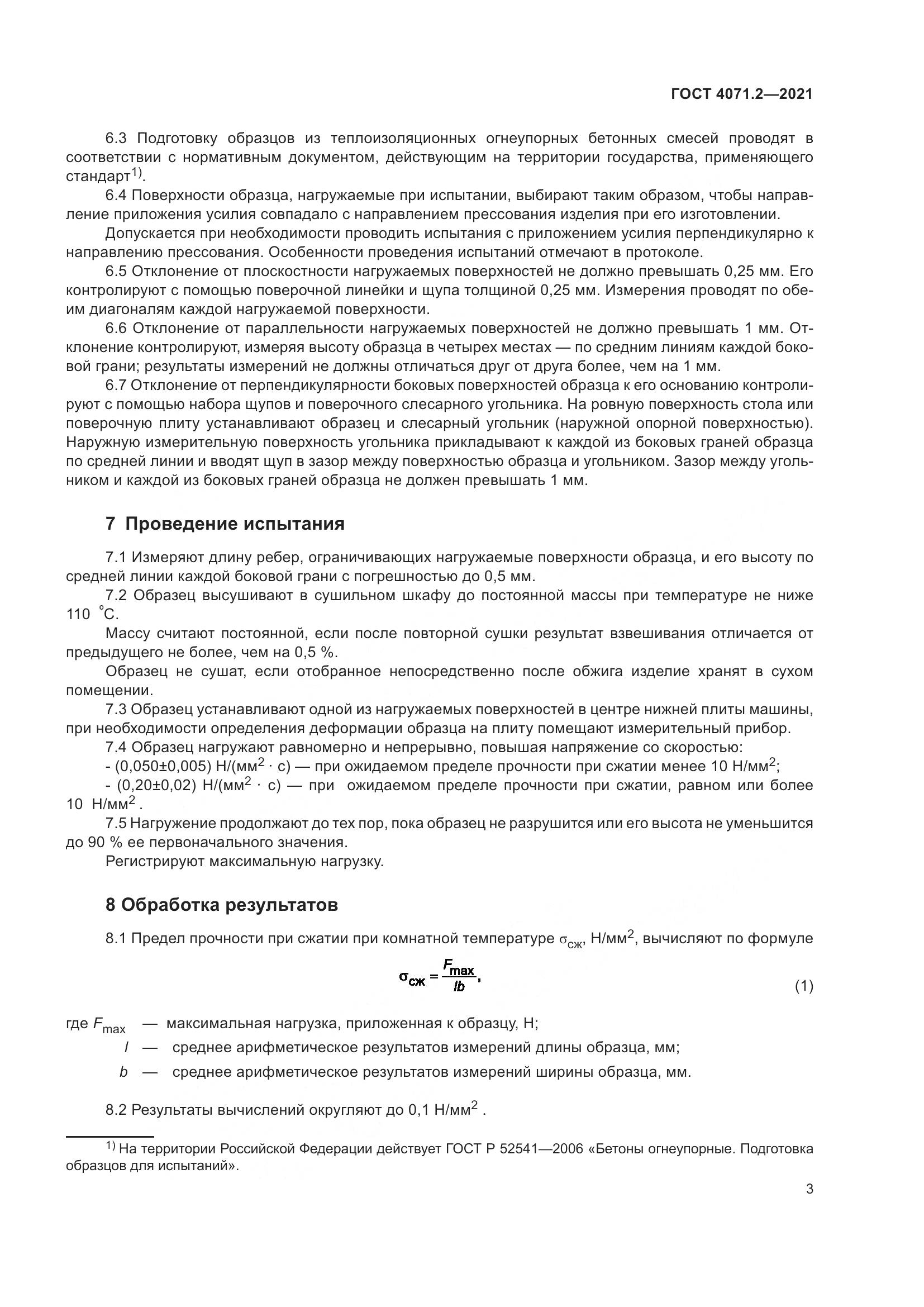 ГОСТ 4071.2-2021, страница 8
