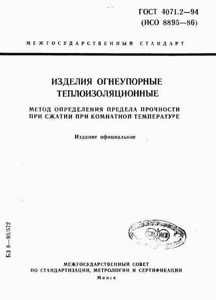 ГОСТ 4071.2-94, страница 1