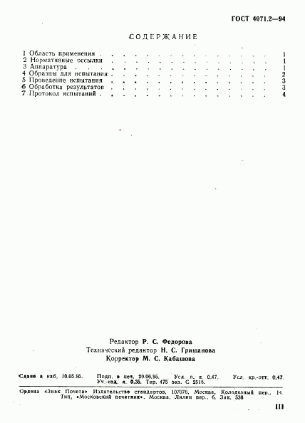 ГОСТ 4071.2-94, страница 3
