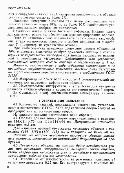 ГОСТ 4071.2-94, страница 5