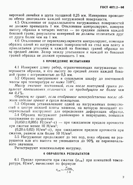 ГОСТ 4071.2-94, страница 6