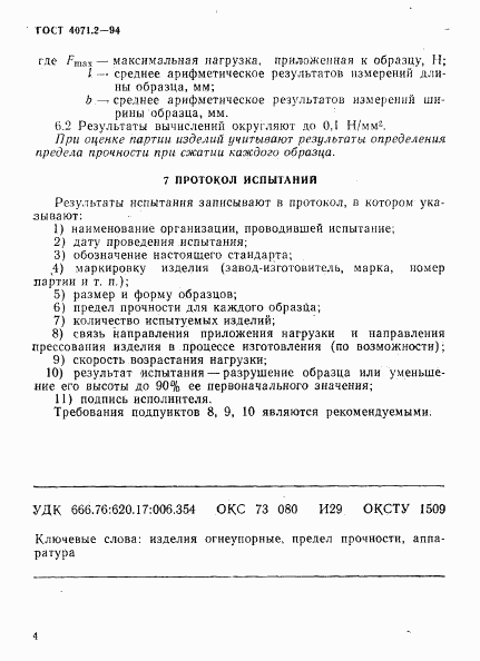 ГОСТ 4071.2-94, страница 7
