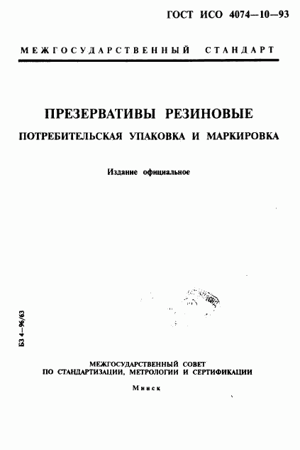 ГОСТ ИСО 4074-10-93, страница 1