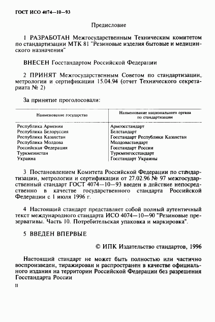 ГОСТ ИСО 4074-10-93, страница 2