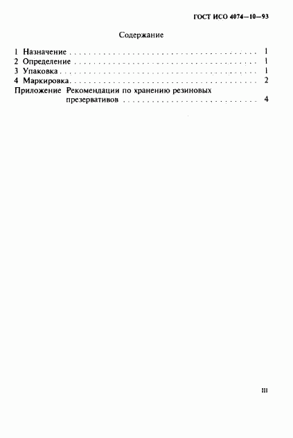 ГОСТ ИСО 4074-10-93, страница 3