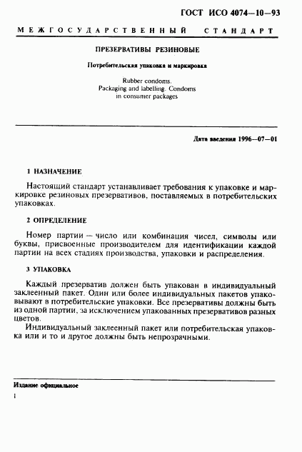ГОСТ ИСО 4074-10-93, страница 4