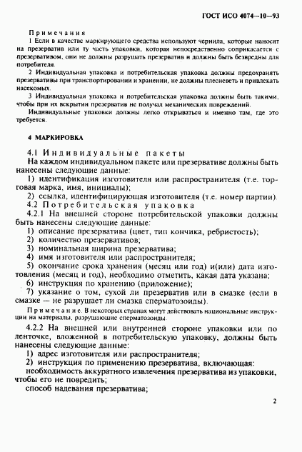 ГОСТ ИСО 4074-10-93, страница 5