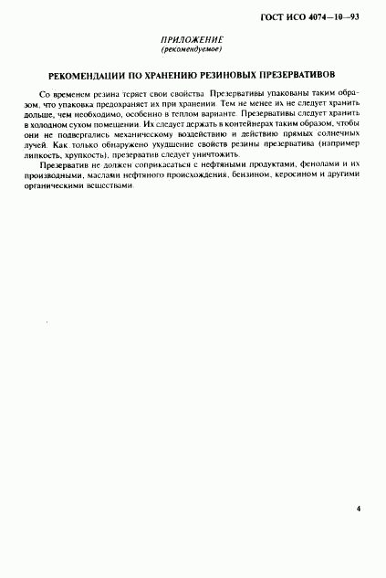 ГОСТ ИСО 4074-10-93, страница 7