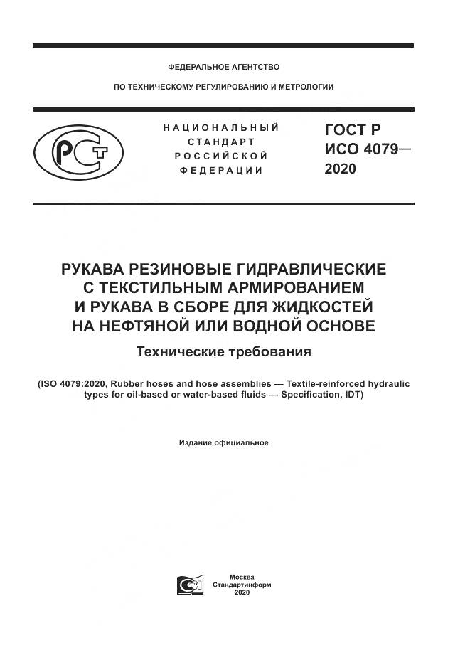 ГОСТ Р ИСО  4079-2020, страница 1