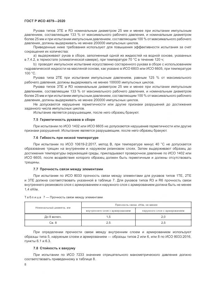 ГОСТ Р ИСО  4079-2020, страница 12