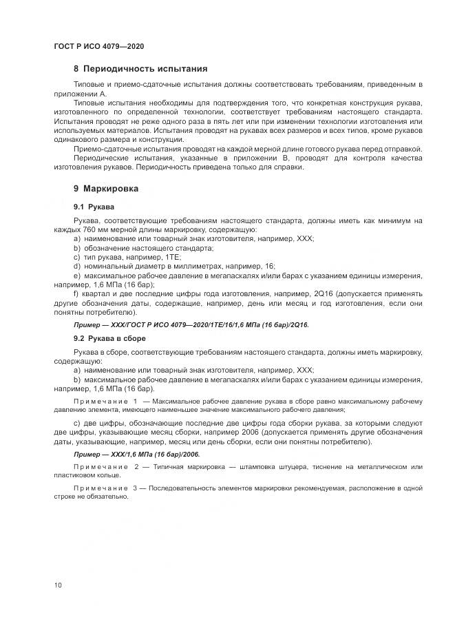 ГОСТ Р ИСО  4079-2020, страница 14