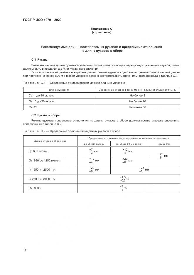 ГОСТ Р ИСО  4079-2020, страница 18