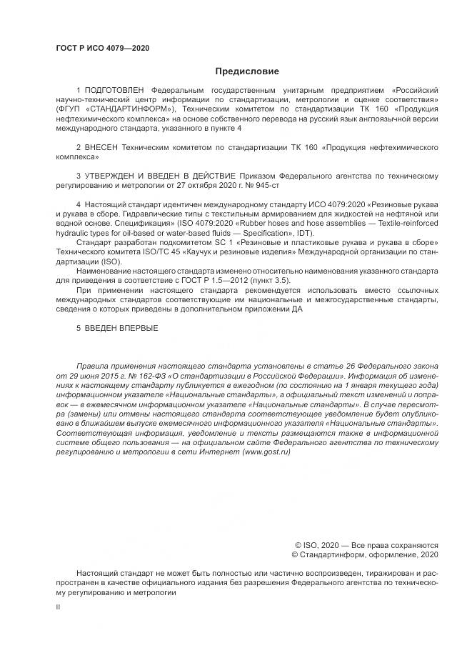 ГОСТ Р ИСО  4079-2020, страница 2