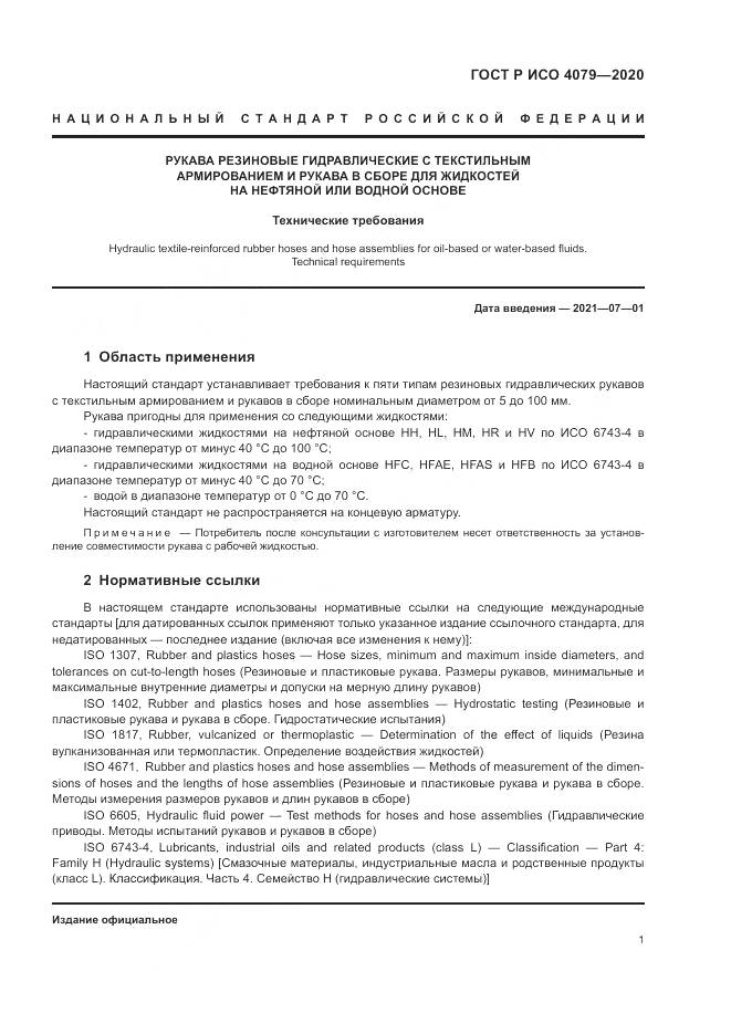 ГОСТ Р ИСО  4079-2020, страница 5