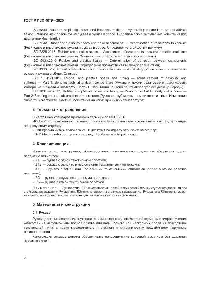 ГОСТ Р ИСО  4079-2020, страница 6