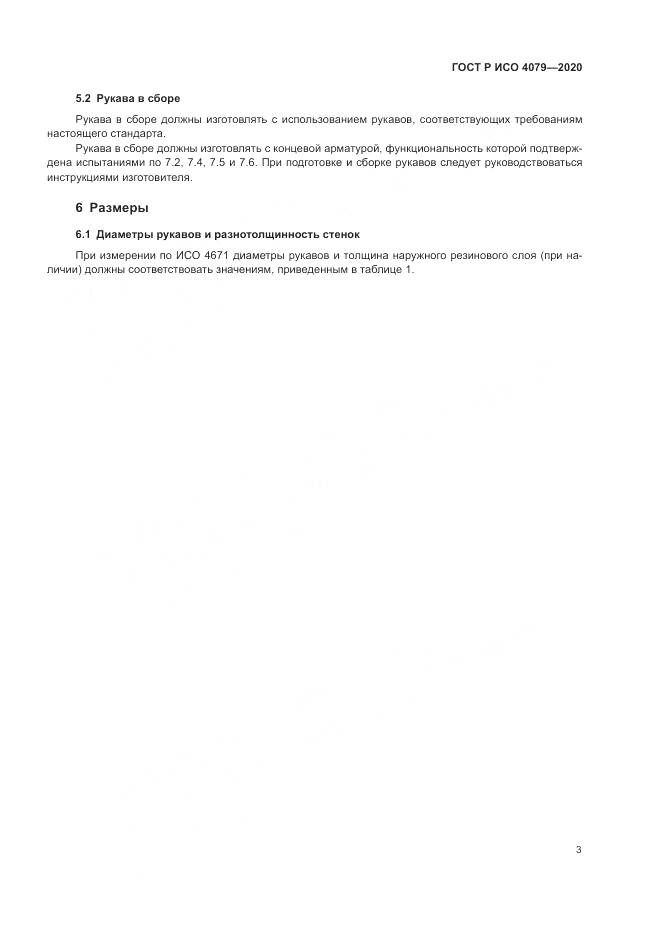 ГОСТ Р ИСО  4079-2020, страница 7