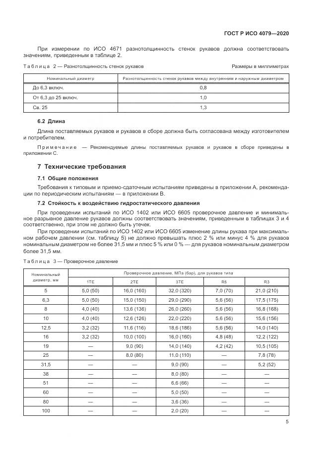 ГОСТ Р ИСО  4079-2020, страница 9