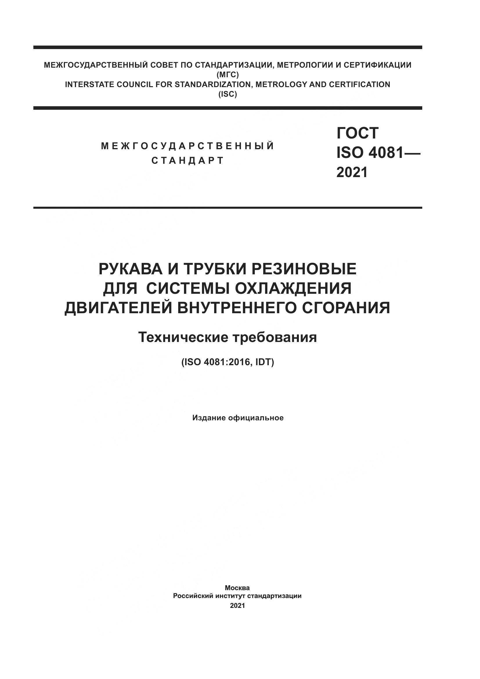 ГОСТ ISO  4081-2021, страница 1