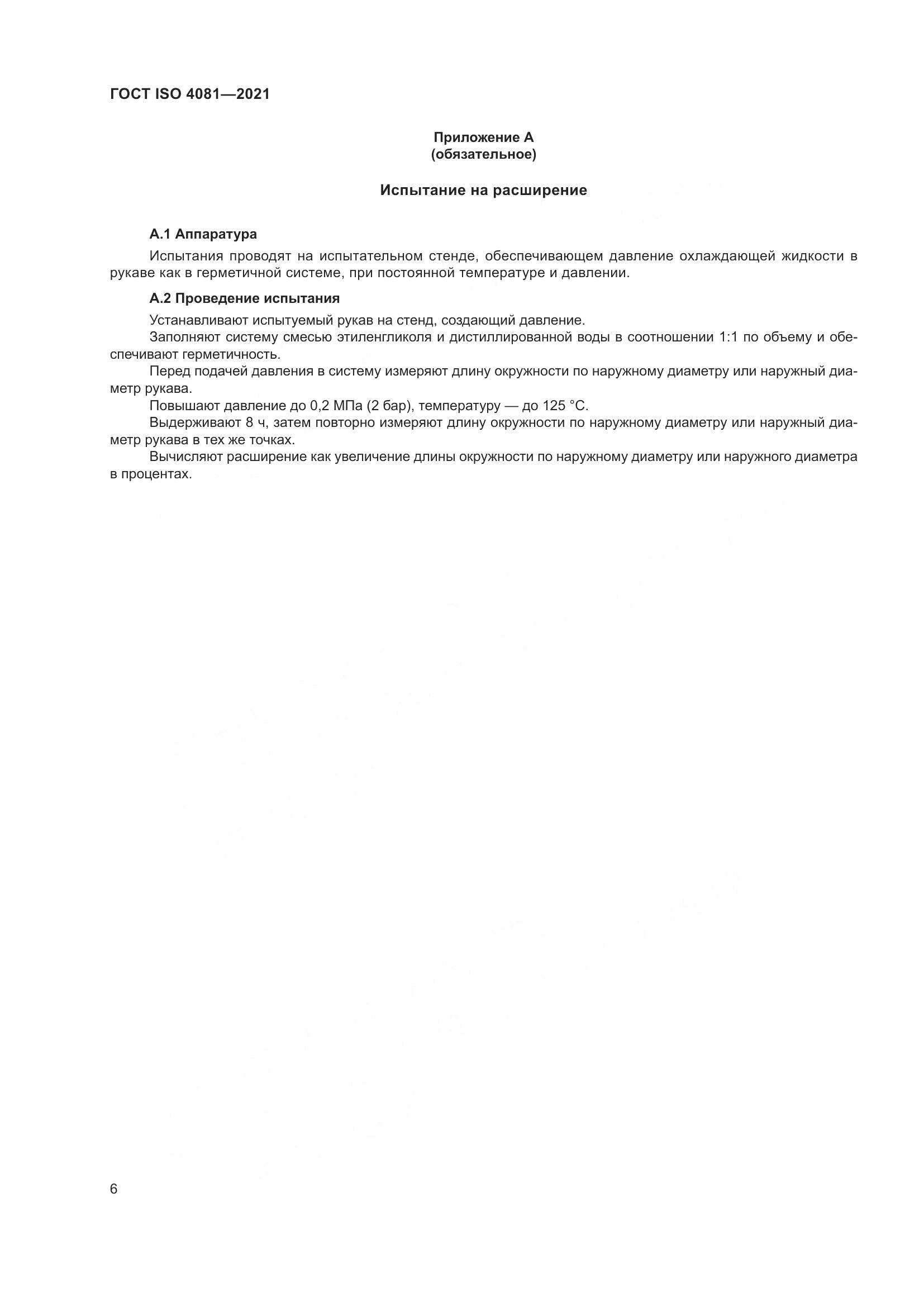 ГОСТ ISO  4081-2021, страница 10