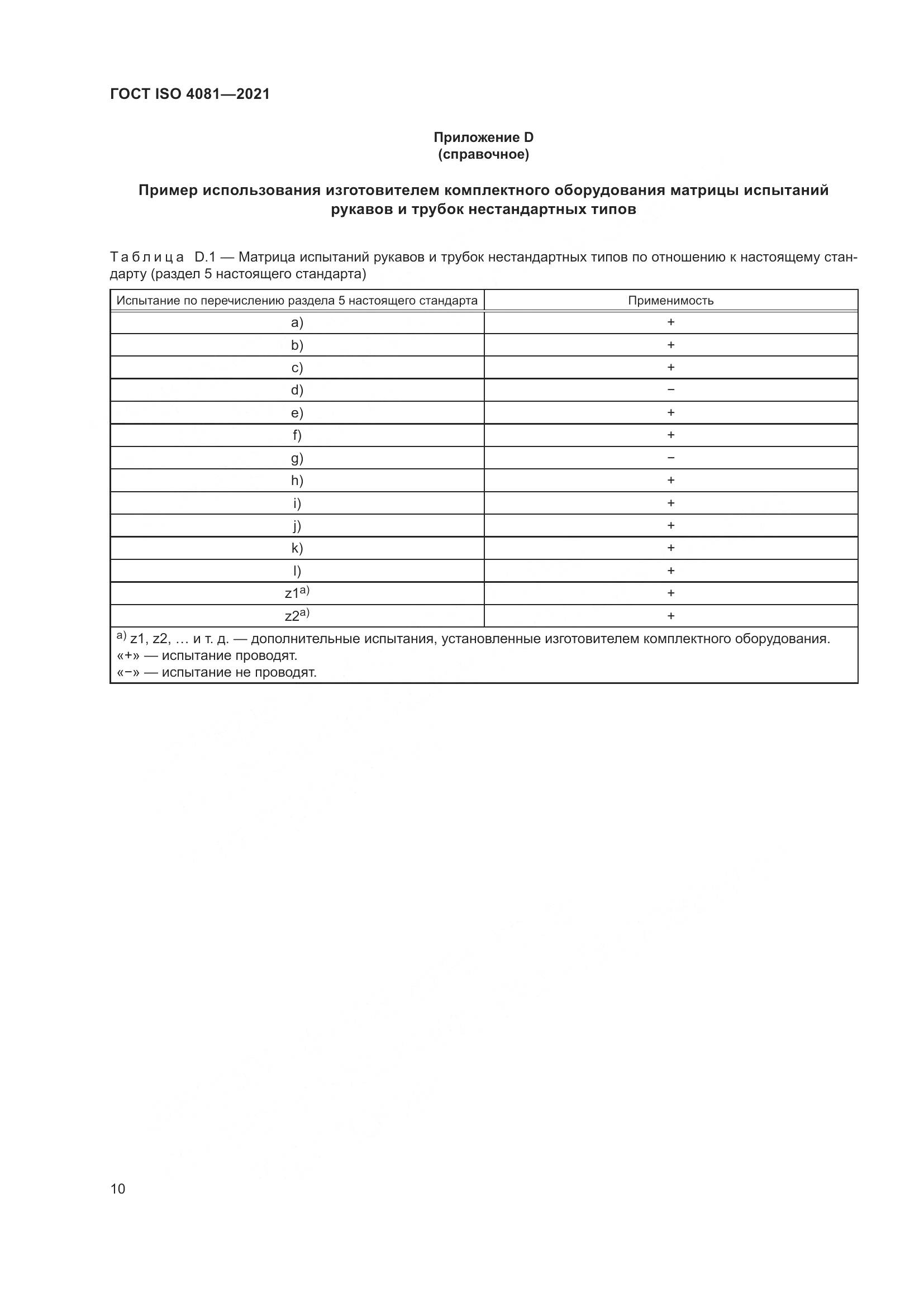 ГОСТ ISO  4081-2021, страница 14