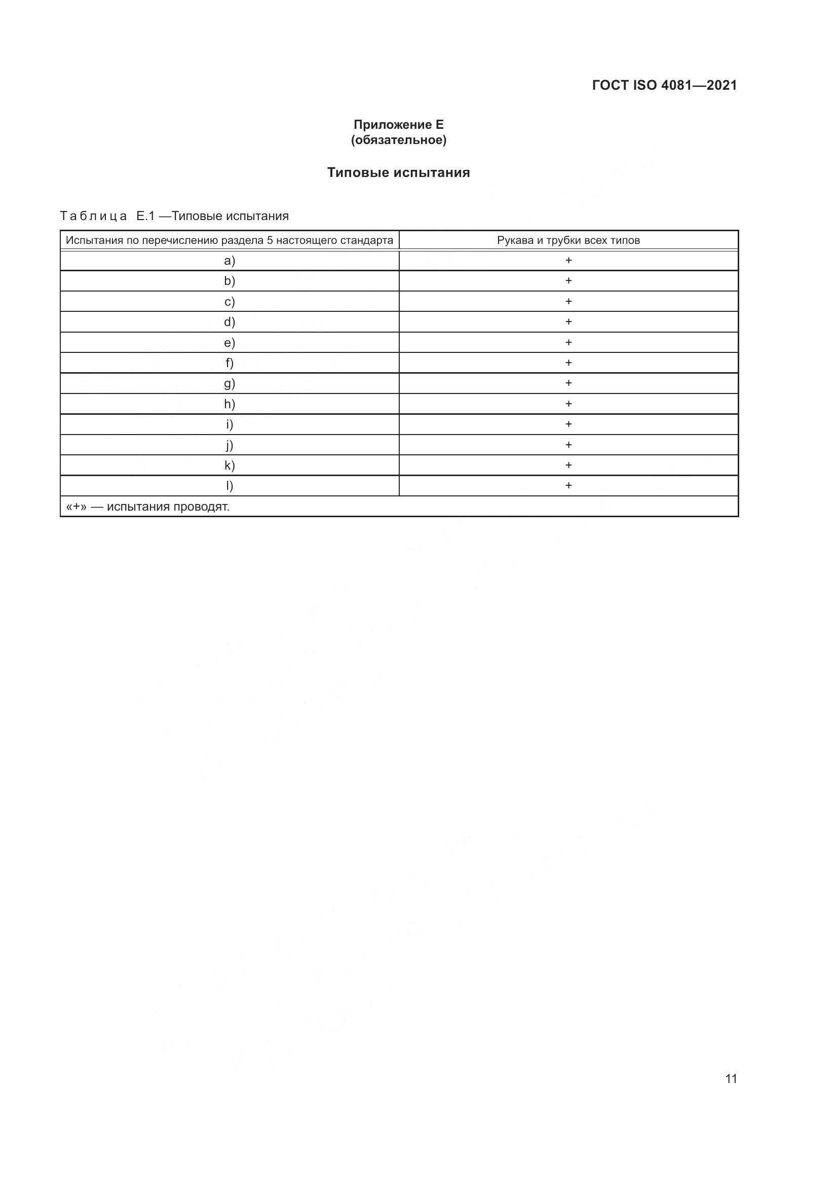 ГОСТ ISO  4081-2021, страница 15