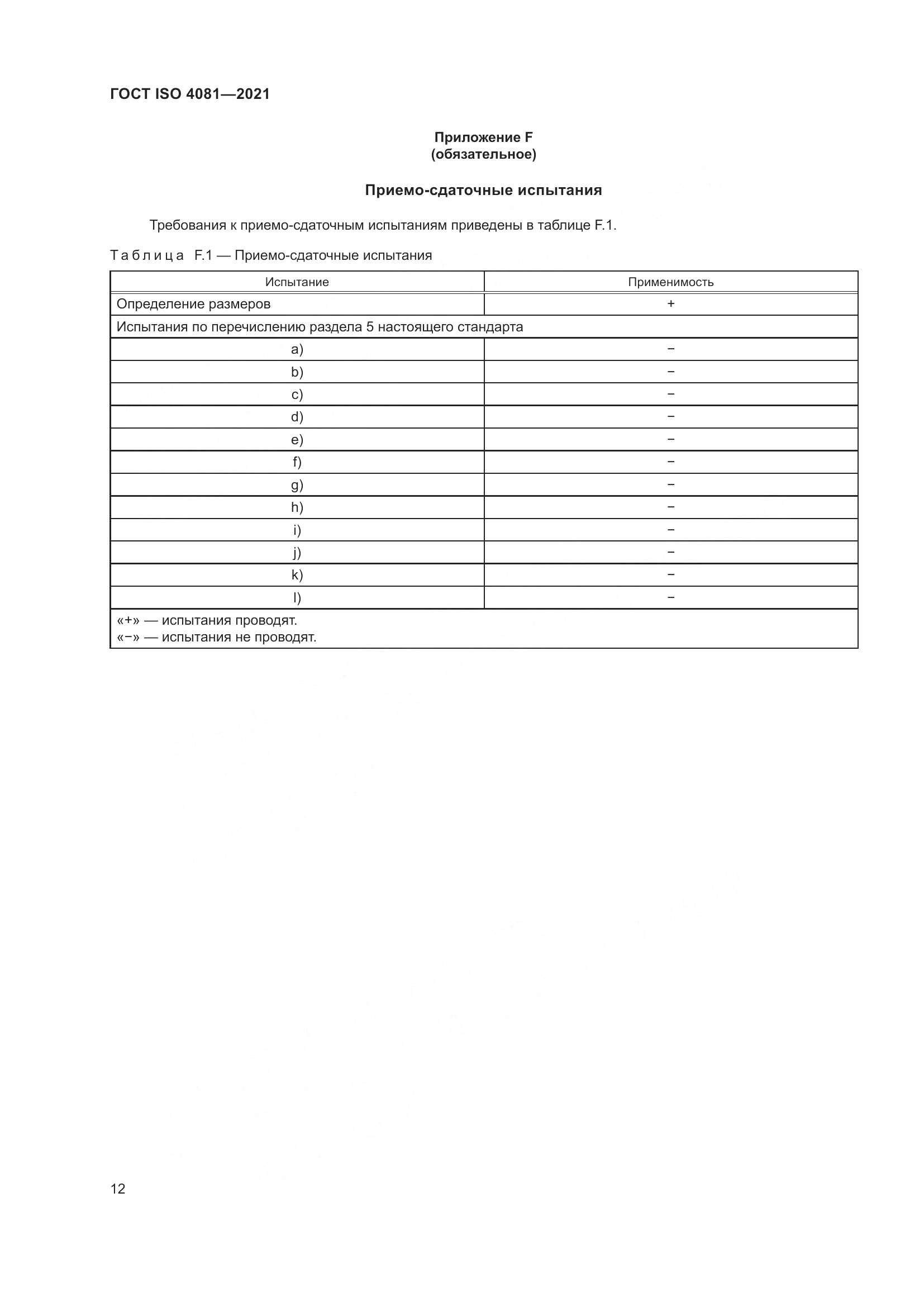 ГОСТ ISO  4081-2021, страница 16